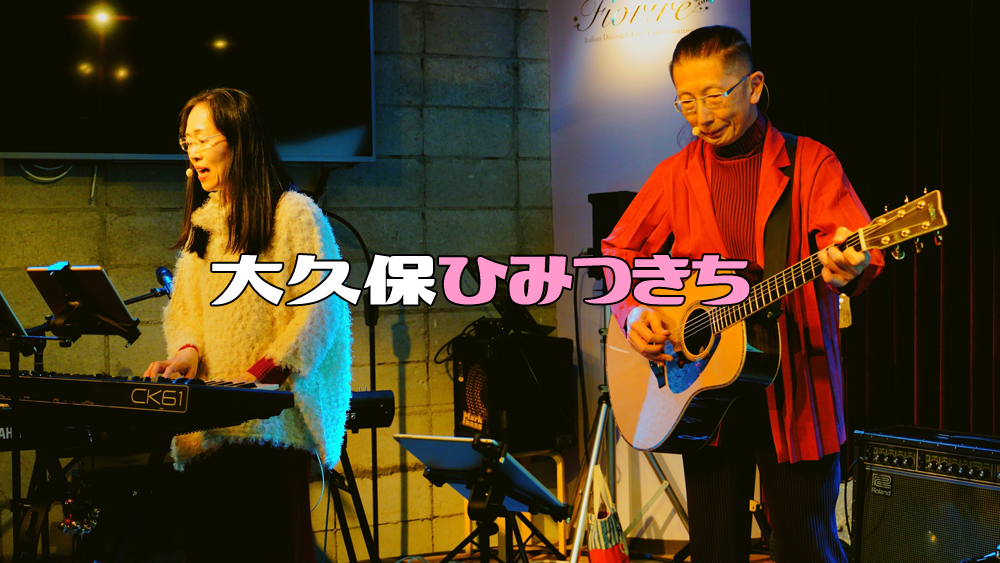 大久保ひみつきち